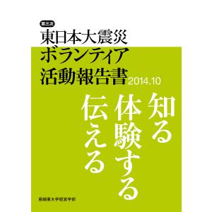 東日本大震災ボランティア活動報告書 第3次(2014.10)/亜細亜大学経営学部｜boox