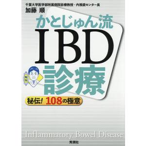 かとじゅん流 IBD診療 - 108の極意 