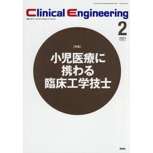 クリニカルエンジニアリング 臨床工学ジャーナル Vol.32No.2(2021-2月号)｜boox