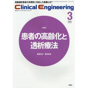 クリニカルエンジニアリング 臨床工学ジャーナル Vol.32No.3(2021-3月号)｜boox