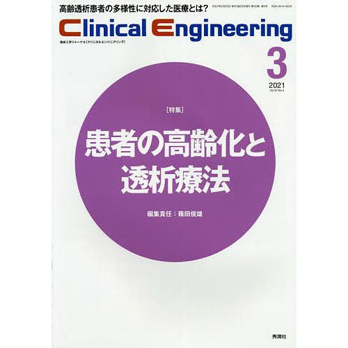 クリニカルエンジニアリング 臨床工学ジャーナル Vol.32No.3(2021-3月号)