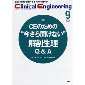 クリニカルエンジニアリング 臨床工学ジャーナル Vol.32No.9(2021-9月号)｜boox