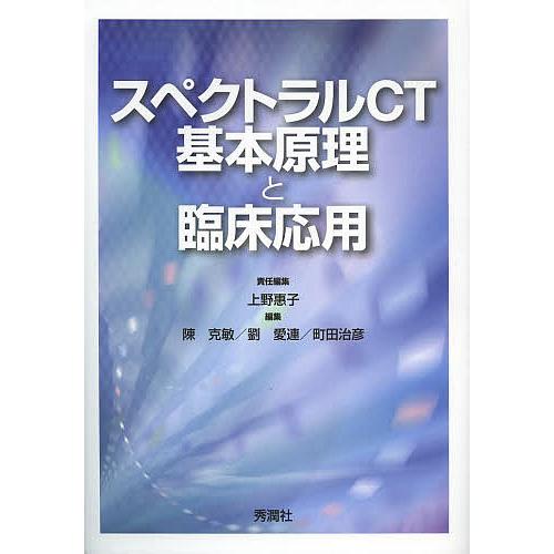 スペクトラルCT基本原理と臨床応用/上野惠子/陳克敏/劉愛連