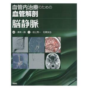 血管内治療のための血管解剖脳静脈/清末一路/田上秀一/石黒友也｜boox