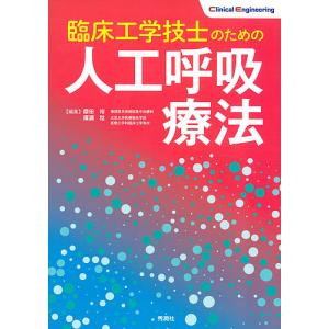 臨床工学技士のための人工呼吸療法/磨田裕/廣瀬稔｜boox