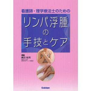 看護師・理学療法士のためのリンパ浮腫の手技とケア/廣田彰男