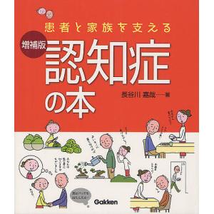 患者と家族を支える認知症の本/長谷川嘉哉｜boox