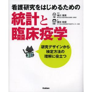 看護研究をはじめるための統計と臨床疫学 研究デザインから検定方法の理解に役立つ/横川博英/藤林和俊｜boox