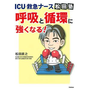 ICU・救急ナース松田塾呼吸と循環に強くなる!/松田直之｜boox