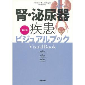 腎・泌尿器疾患ビジュアルブック/落合慈之/渋谷祐子/志賀淑之｜boox