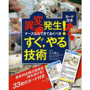 異変発生!ナースならできておくべきすぐ,やる技術 カード付き/三上剛人｜boox