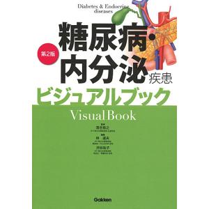 糖尿病・内分泌疾患ビジュアルブック/落合慈之/林道夫/渋谷祐子｜boox