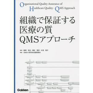 組織で保証する医療の質QMSアプローチ/飯塚悦功/棟近雅彦/水流聡子｜boox