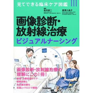 画像診断・放射線治療ビジュアルナーシング/坂井修二/唐澤久美子｜boox