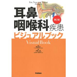 耳鼻咽喉科疾患ビジュアルブック/落合慈之/中尾一成｜boox