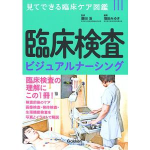 臨床検査ビジュアルナーシング/藤田浩/畑田みゆき｜boox