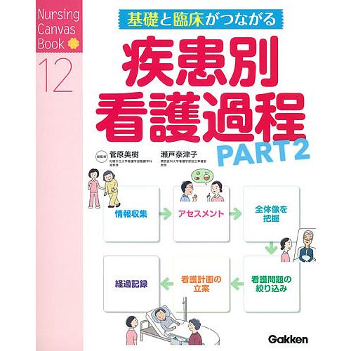 基礎と臨床がつながる疾患別看護過程 PART2/菅原美樹/瀬戸奈津子