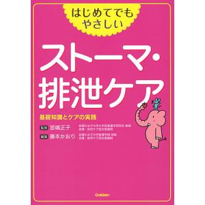 はじめてでもやさしいストーマ・排泄ケア 基礎知識とケアの実践/宮嶋正子/藤本かおり｜boox