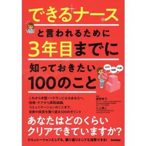 できるナースと言われるために3年目までに知っておきたい100のこと/藤野智子/三上剛人/山本宏一｜boox