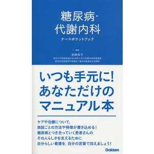 糖尿病・代謝内科ナースポケットブック/柏崎純子/平野勉/田中聡美｜boox