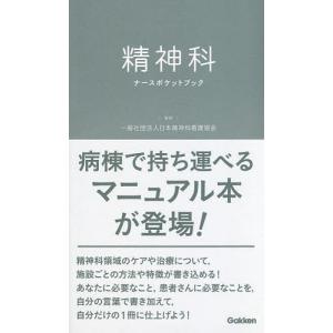 精神科ナースポケットブック/日本精神科看護協会｜boox