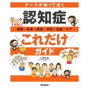 ナースが知っておく認知症病態・疾患・検査・予防・治療・ケアこれだけガイド/長田乾｜boox