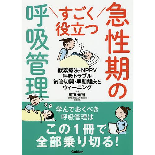 すごく役立つ急性期の呼吸管理 酸素療法・NPPV 呼吸トラブル 気管切開・早期離床とウィーニング/道...