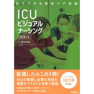 ICUビジュアルナーシング/道又元裕/荒井知子｜boox