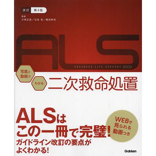 写真と動画でわかる二次救命処置 ADVANCED LIFE SUPPORT/小林正直/石見拓/鶴和幹...
