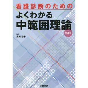 看護診断のためのよくわかる中範囲理論/黒田裕子｜boox