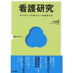 看護研究 日々のケアの知りたいを追究する/小林美亜/小林美亜｜boox