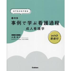 みてわかるできる 事例で学ぶ看護過程 成人看護学 Web動画付/大西和子
