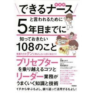 できるナースと言われるために5年目までに知っておきたい108のこと/浅香えみ子/菊池亜季子｜boox