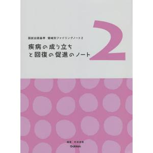 疾病の成り立ちと回復の促進のノート/杉本由香｜boox