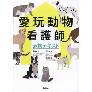 愛玩動物看護師必携テキスト/藤村響男/責任筏井宏実/渡辺隆之｜boox