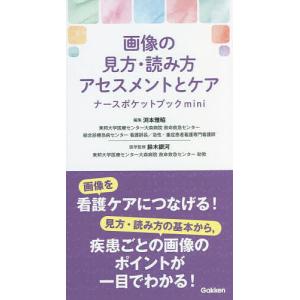 画像の見方・読み方・アセスメントとケアナースポケットブックmini/渕本雅昭/鈴木銀河｜boox