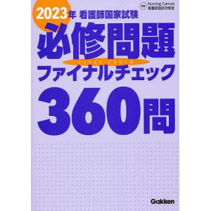 看護師国家試験必修問題ファイナルチェック360問 2023年/NursingCanvas看護師国試対策室