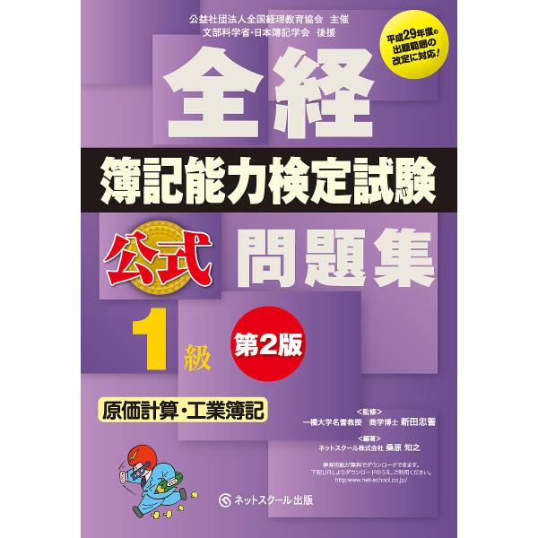 全経簿記能力検定試験公式問題集1級原価計算・工業簿記 公益社団法人全国経理教育協会主催 文部科学省・...