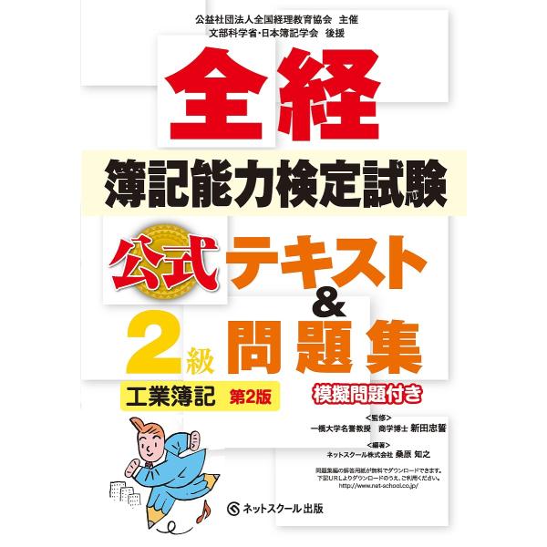 全経簿記能力検定試験公式テキスト&amp;問題集2級工業簿記 公益社団法人全国経理教育協会主催 文部科学省・...