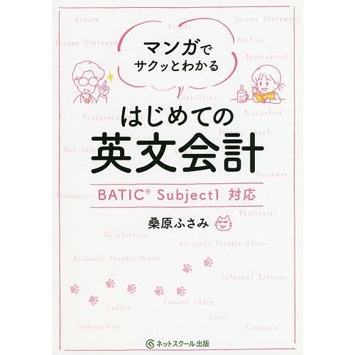 マンガでサクッとわかるはじめての英文会計/桑原ふさみ