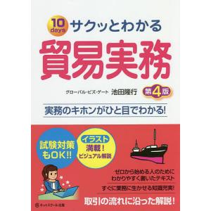 サクッとわかる貿易実務 10days 試験対策もOK!!/池田隆行