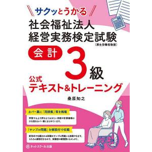 サクッとうかる社会福祉法人経営実務検定試験会計3級公式テキスト&トレーニング/桑原知之｜boox