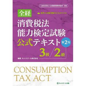 全経消費税法能力検定試験公式テキスト3級/2級 〈公社〉全国経理教育協会主催