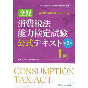 全経消費税法能力検定試験公式テキスト1級 〈公社〉全国経理教育協会主催