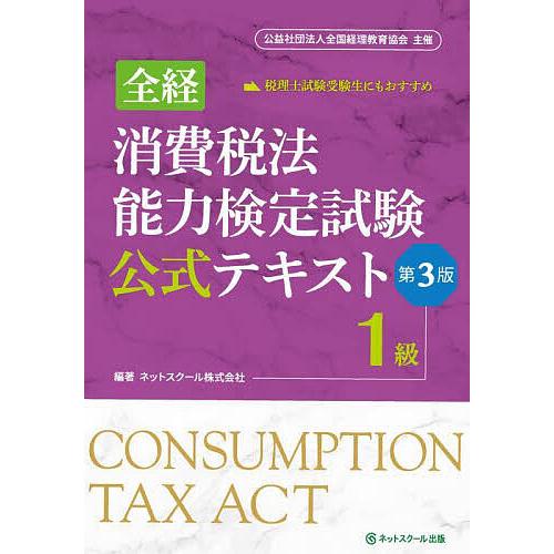 全経消費税法能力検定試験公式テキスト1級