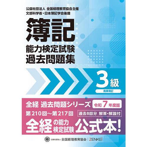 簿記能力検定試験過去問題集3級商業簿記 令和7年度版