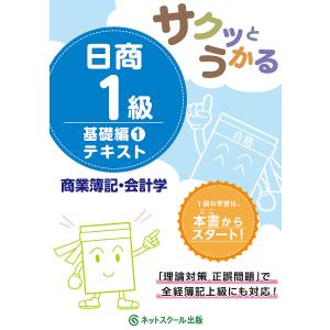 サクッとうかる日商1級テキスト商業簿記・会計学 基礎編1｜boox