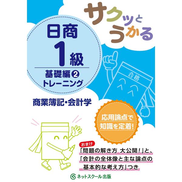 サクッとうかる日商1級トレーニング商業簿記・会計学 基礎編2