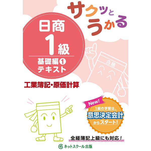 サクッとうかる日商1級テキスト工業簿記・原価計算 基礎編1