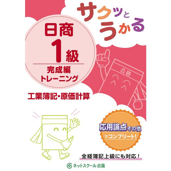 サクッとうかる日商1級トレーニング工業簿記・原価計算 完成編